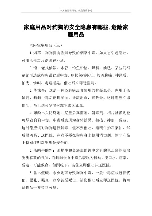 家庭用品对狗狗的安全隐患有哪些,危险家庭用品