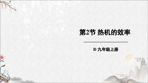 部编人教版九年级物理上册优质课件 第2节 热机的效率