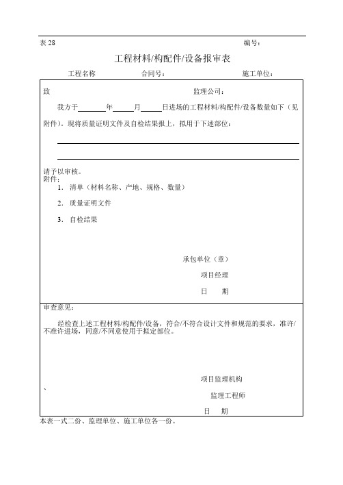工程材料构配件设备报审表