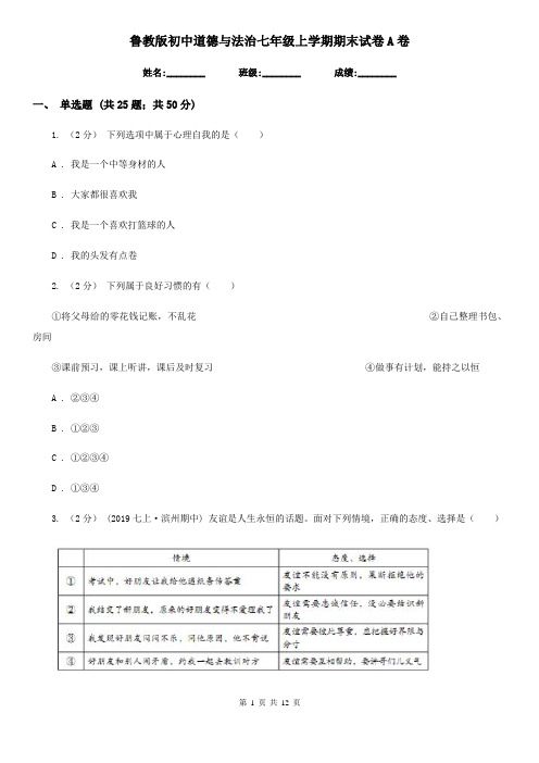 鲁教版初中道德与法治七年级上学期期末试卷A卷