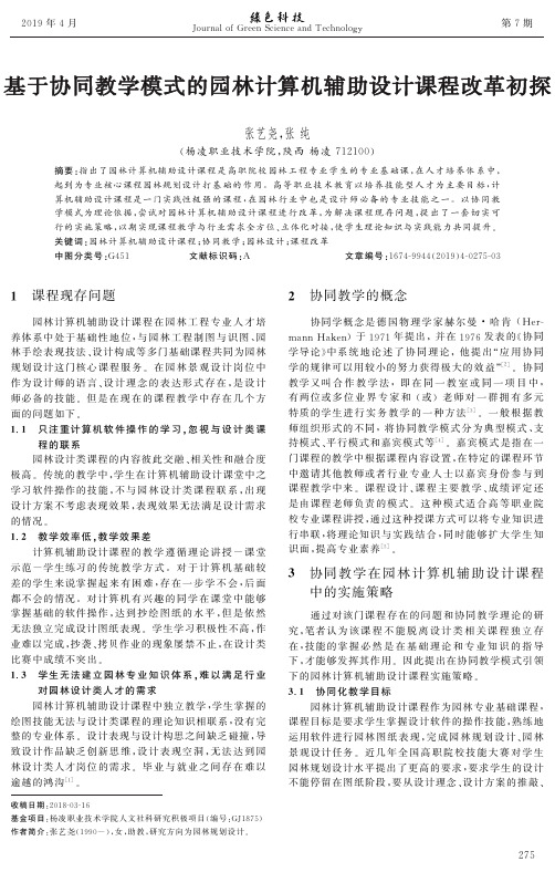基于协同教学模式的园林计算机辅助设计课程改革初探