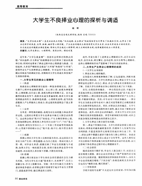 大学生不良择业心理的探析与调适