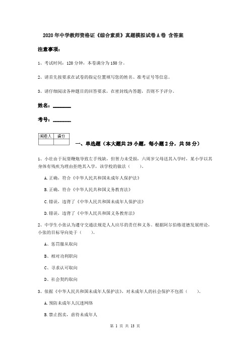 2020年中学教师资格证《综合素质》真题模拟试卷A卷 含答案