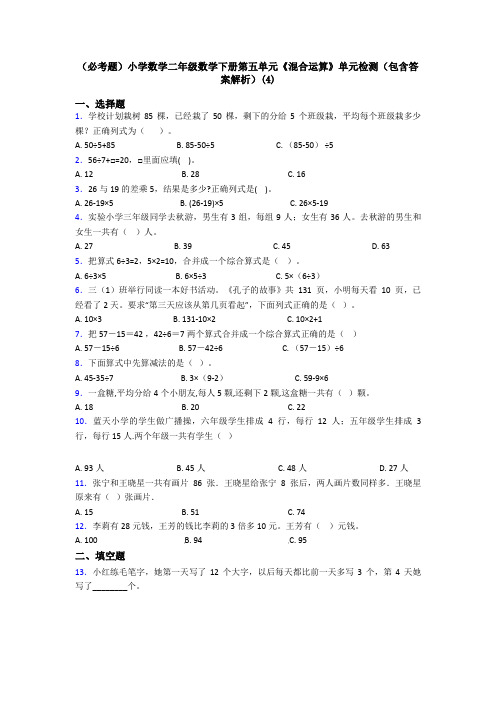 (必考题)小学数学二年级数学下册第五单元《混合运算》单元检测(包含答案解析)(4)