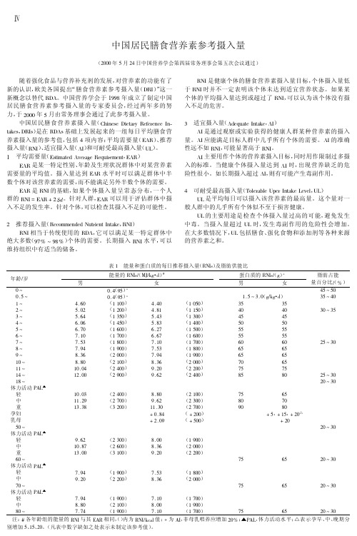 中国居民膳食营养素参考摄入量表(2000版)