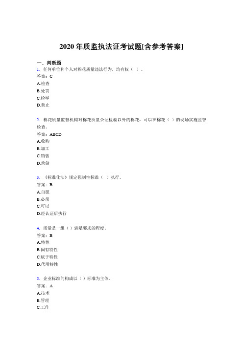 2020年质监执法证考试题P4[含参考答案]