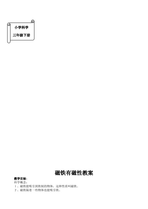 教科三年级科学下《四 磁铁  磁铁有磁性》优质课课件_21