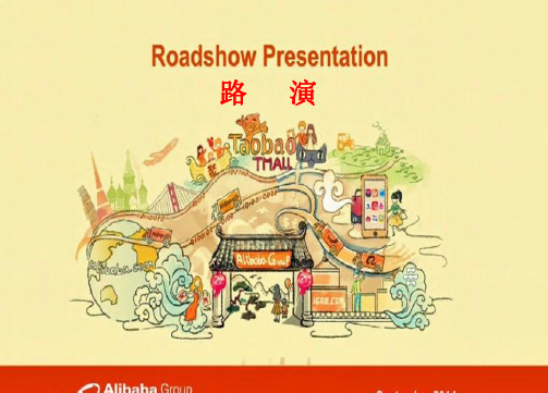 阿里巴巴上市路演中文翻译PPT