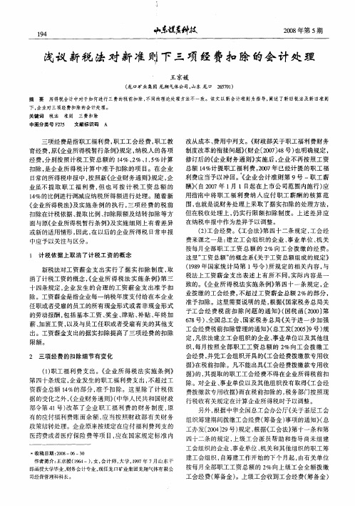 浅议新税法对新准则下三项经费扣除的会计处理