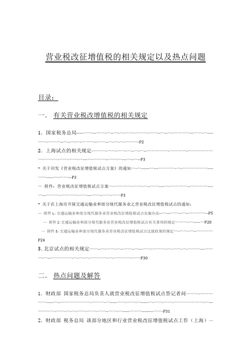 营业税改增值税的相关规定以及热点问题