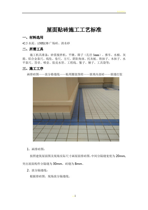 屋面贴砖施工工艺标准