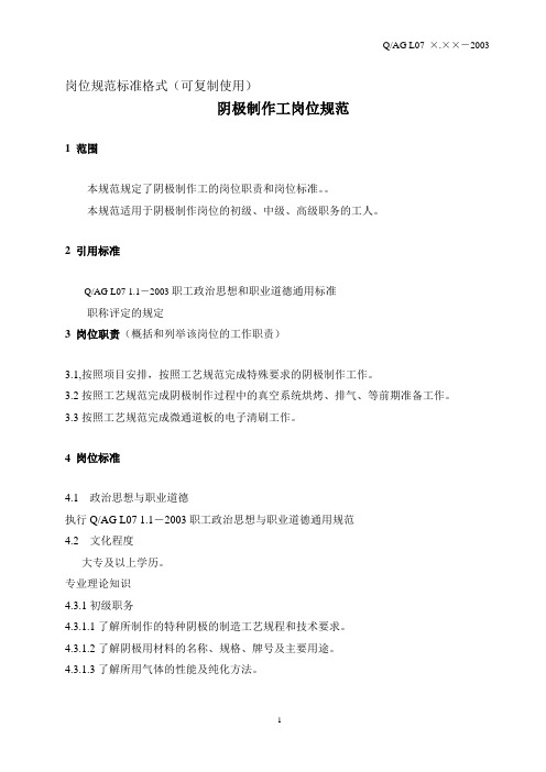北大纵横—中国兵器工业—岗位规范标准格式-阴极制作工人