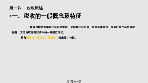 第三章税收理论PPT课件