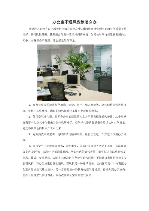 办公室不通风应该怎么办