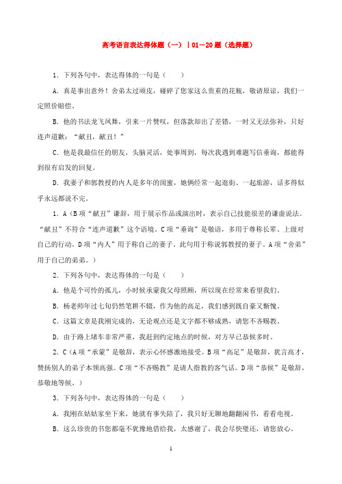 高考语言表达得体题(一) 01—20题(选择题)