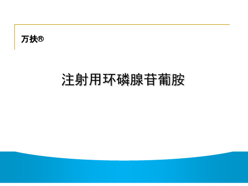 注射用环磷腺苷葡胺.ppt