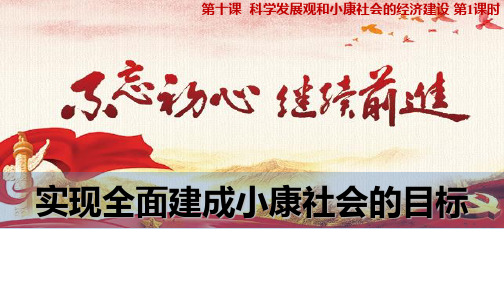 实现全面建成小康社会的目标概述(共36张PPT)