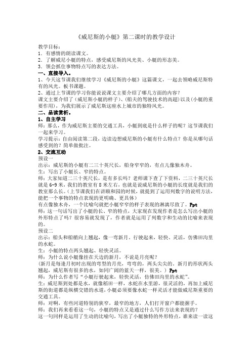 语文人教版五年级下册《威尼斯的小艇》第二课时教学设计