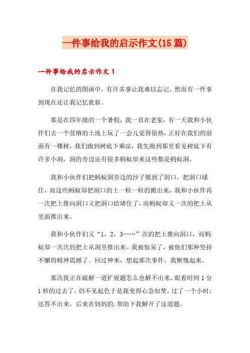 一件事给我的启示作文(15篇)