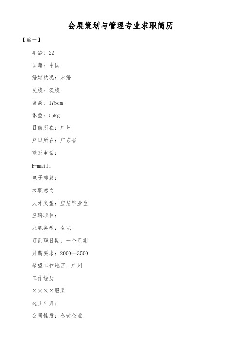 会展策划与管理专业求职简历