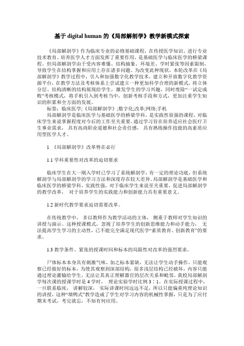 基于digital human的《局部解剖学》教学新模式探索