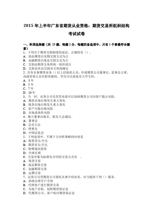 2015年上半年广东省期货从业资格：期货交易所组织结构考试试卷
