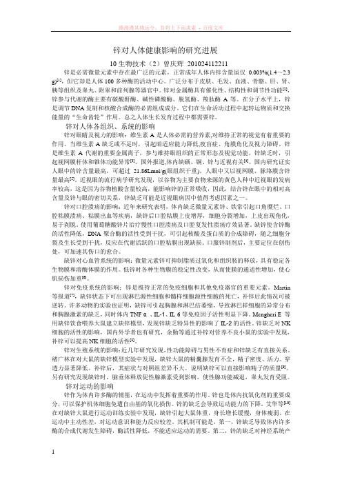 锌对人体健康影响的研究进展