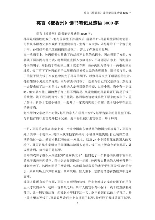莫言《檀香刑》读书笔记及感悟3000字-读书笔记