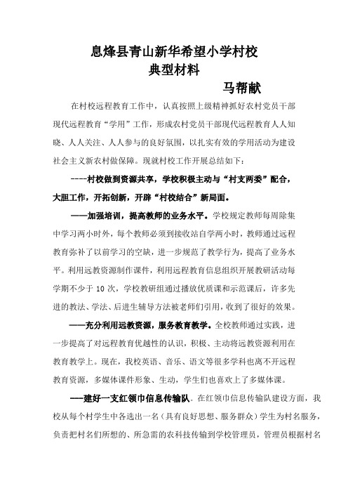 村校远程教育典型材料