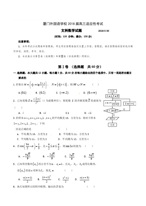 福建省厦门外国语学校2018届高三下学期5月适应性考试(最后压轴模拟)数学(文)试题含解析