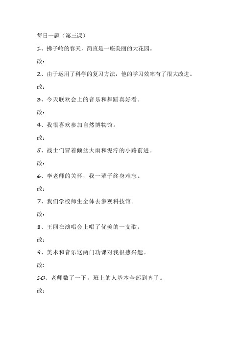 每日一题(思泉读写第三课 修改病句)