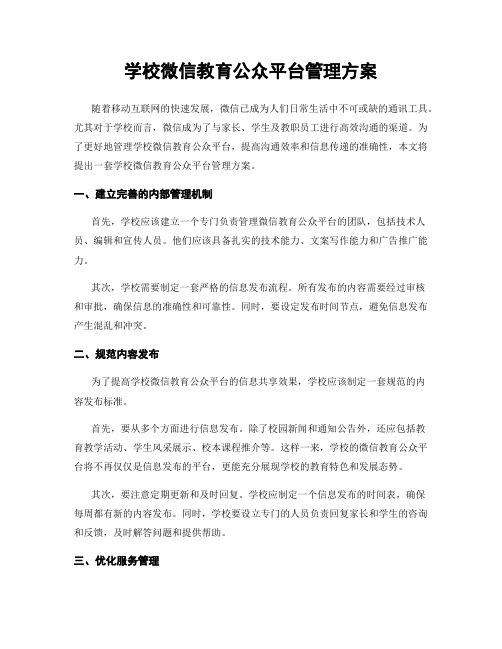 学校微信教育公众平台管理方案