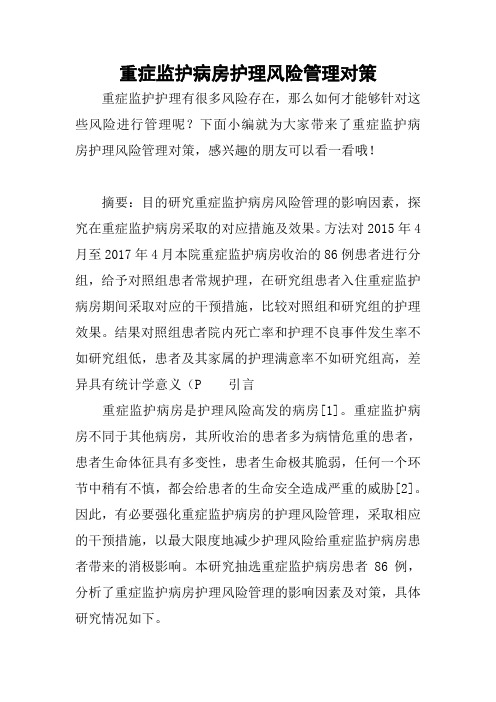 重症监护病房护理风险管理对策