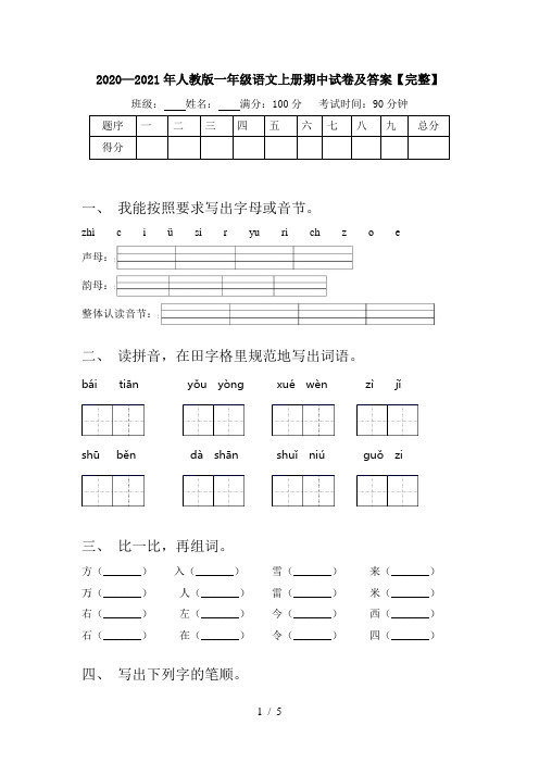 2020—2021年人教版一年级语文上册期中试卷及答案【完整】