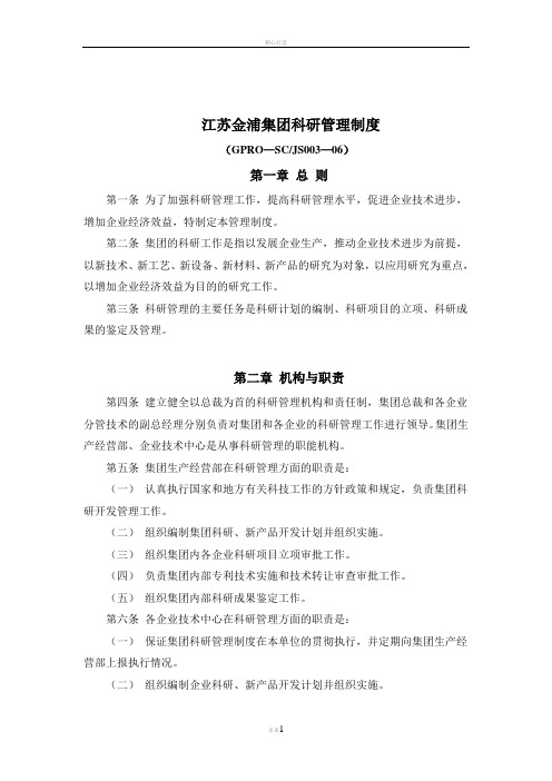 江苏金浦集团科研管理制度