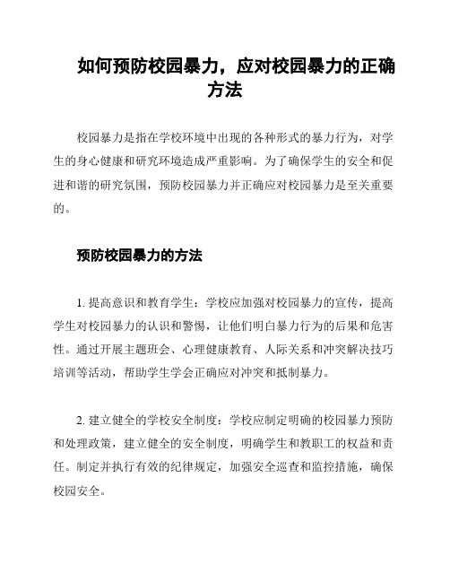 如何预防校园暴力,应对校园暴力的正确方法