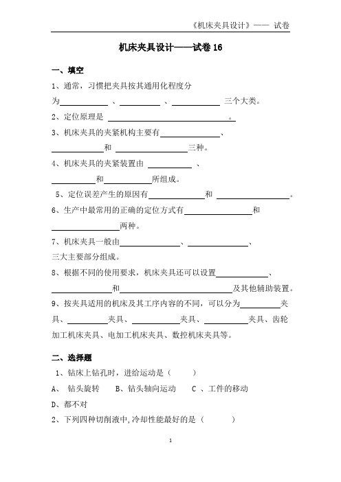 机床夹具设计--试卷16