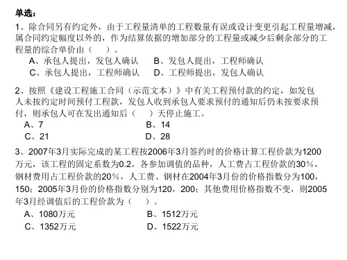 1、除合同另有约定外,由于工程量清单的工程数量有误或设计变更.
