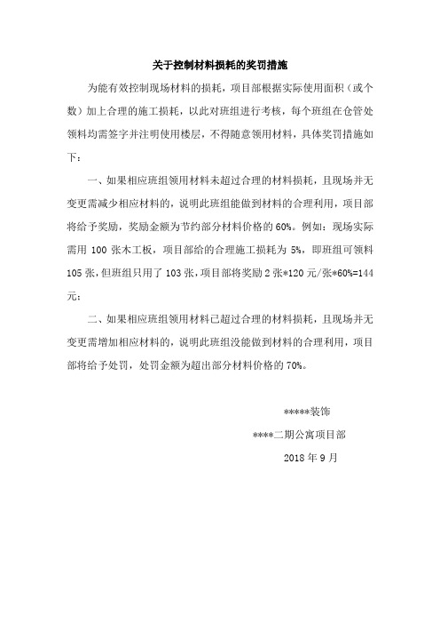 关于控制材料损耗的奖罚措施