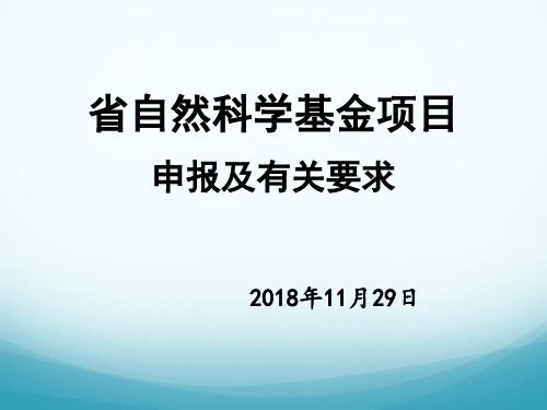 自然基金项目申报及有关要求