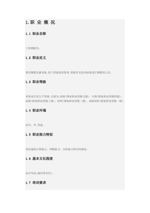 工程测量员职业标准