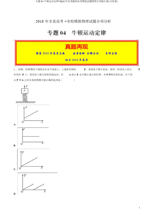 专题04牛顿运动定律-2018年高考题和高考模拟题物理分项版汇编(解析版)