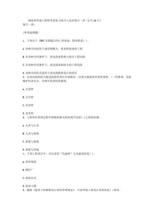 湖南省咨询工程师考试复习技巧六总结每日一讲(2月16日)
