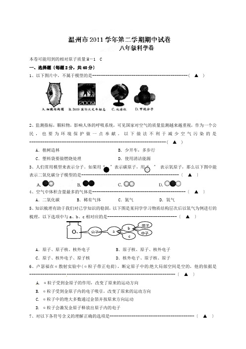 [八年级科学]KX浙江省温州市-学年八年级下学期期中考试科学试题