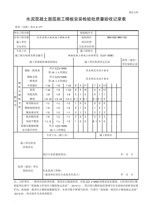 水泥混凝土面层施工模板安装检验批质量验收记录表