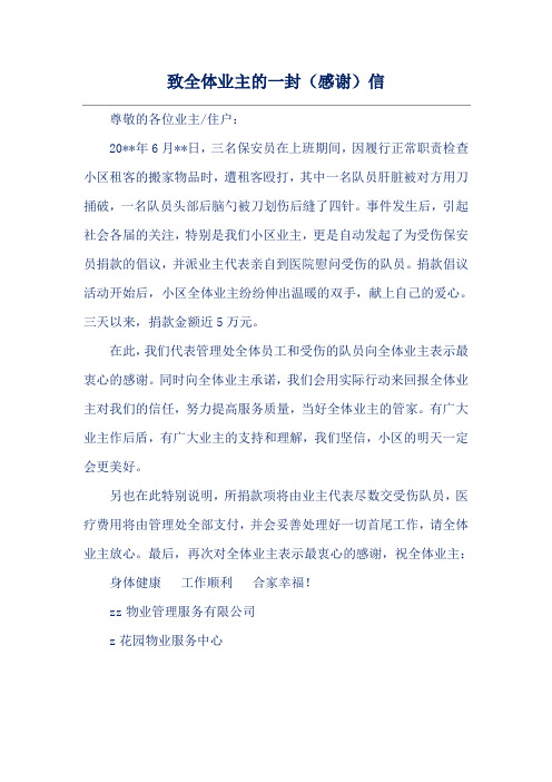 致全体业主的一封(感谢)信