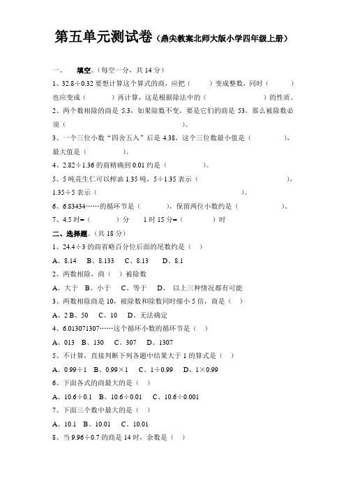 鼎尖教案北师大版小学四年级数学上册第五单元测试卷