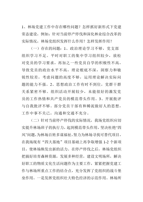 林场党建工作中存在哪些问题,意见和建议