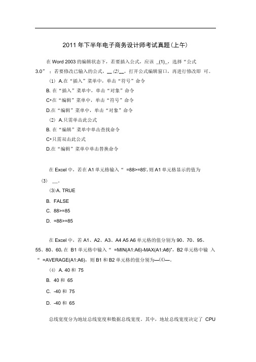 2011年下半年电子商务设计师考试真题(上午)