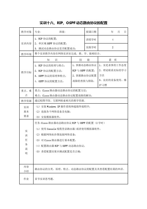 实训十六、RIP、OSPF动态路由协议的配置